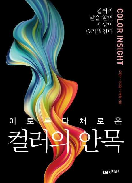 (이토록 다채로운) 컬러의 안목 : 컬러의 말을 알면 세상이 즐거워진다 