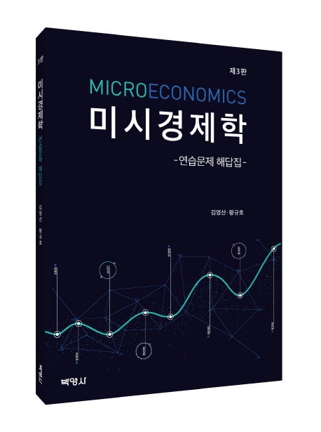 미시경제학 = Microeconomics: 연습문제 해답집