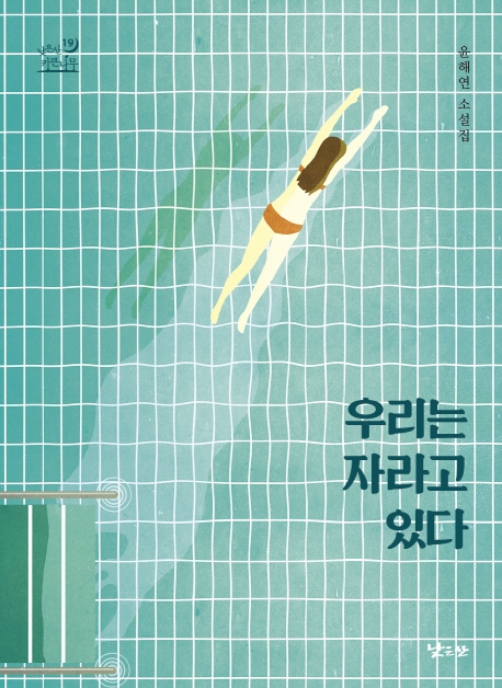 우리는 자라고 있다 : 윤해연 소설집 