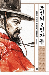 조선의 2인자들  : 그들은 어떻게 권력자가 되었는가