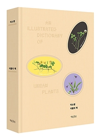 식물의 책 : 식물세밀화가 이소영의 도시식물이야기 : 특별판
