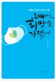 그때에도 희망을 가졌네  : 코로나19 대구시민의 기록