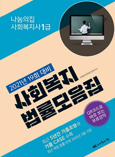 (2021년 19회 대비) 사회복지사1급 사회복지법률모음집