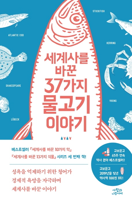 세계사를 바꾼 37가지 물고기 이야기 