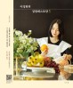 이정현의 집밥레스토랑  = Home cooking with Jung-hyun  : 이정현의 행복한 집밥이야기 101가지 <span>요</span>리