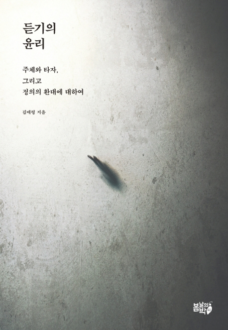 듣기의 윤리 : 주체와 타자, 그리고 정의의 환대에 대하여 