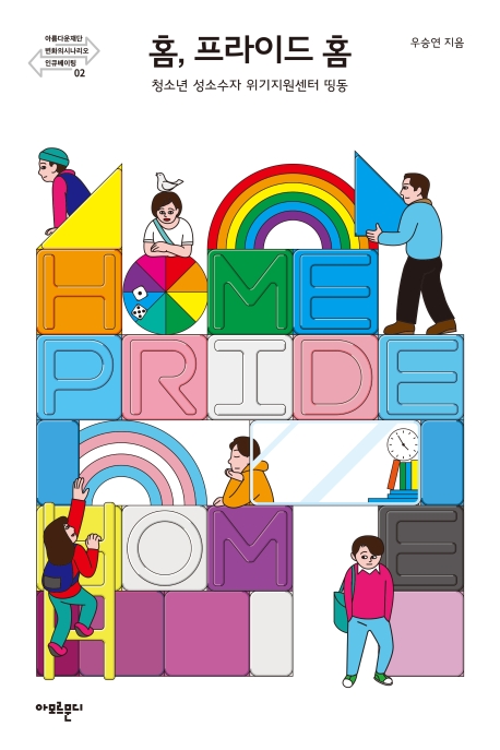 홈, 프라이드 홈  = Home, pride home  : 청소년 성소수자 위기지원센터 띵동