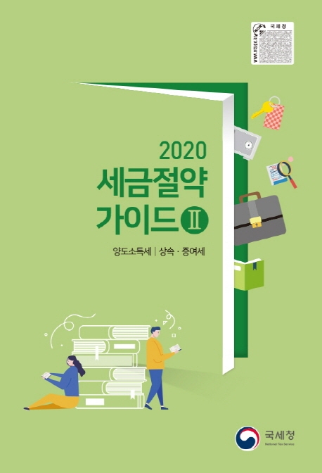 (2020) 세금절약 가이드 . 2  : 양도소득세 / 상속.증여세 / 국세청 세정홍보과 [편]