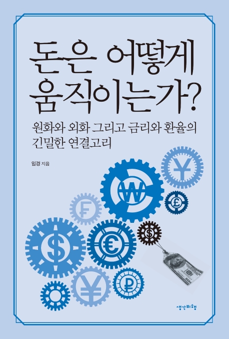 돈은 어떻게 움직이는가?: 원화와 외화 그리고 금리와 환율의 긴밀한 연결고리