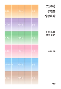 2050년 공원을 상상하다 : 공원이 도시를 구할 수 있을까