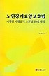 노인장기요양보호법 : 시행령.시행규칙.조문별 판례.서식 