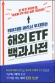 (뷔페처럼 골라서 투자하는) 해외 ETF 백과사<span>전</span>  : 이 책 한 권이면 끝, '글로벌 ETF 투자 <span>실</span><span>전</span> 가이드북!'