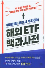(뷔페처럼 골라서 투자하는)해외 ETF 백과사전: 이 책 한 권이면 끝, '글로벌 ETF 투자 실전 가이드북!' 