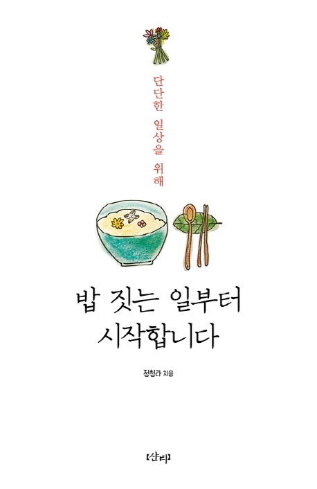 밥 짓는 일부터 시작합니다, 단단한 일상을 위해