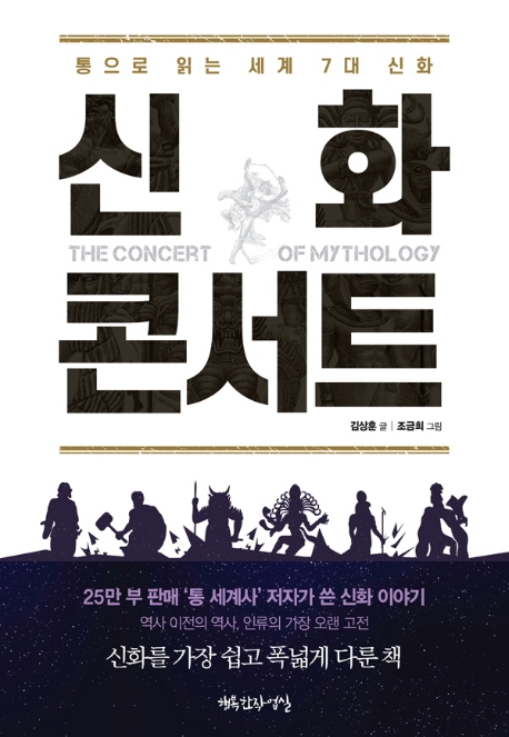신화 콘서트 = (The) concert of mythology : 통으로 읽는 세계 7대 신화