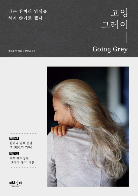 고잉 그레이= Going grey : 나는 흰머리 염색을 하지 않기로 했다