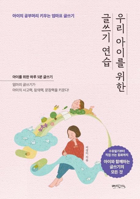 우리 아이를 위한 글쓰기 연습 : 아이의 공부머리 키우는 엄마표 글쓰기 