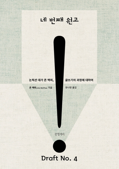 네번째원고:논픽션대가존맥피,글쓰기과정에대하여