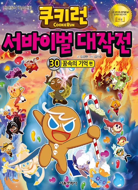 쿠키런 서바이벌 대작전 : 안전상식 학습만화. 30, 꿈속의 기억 편 표지