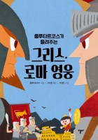 (플루타르코스가 들려주는) 그리스·로마 영웅  표지이미지