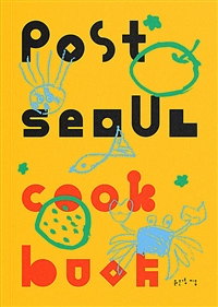 포스트 서울 쿡 북 = Post Seoul cook book 