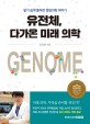 유전체 다가온 미래 의학: 알기 쉽게 풀어쓴 정밀의학 이야기