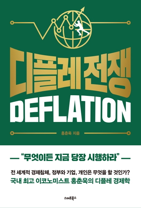 디플레 전쟁  : deflation