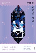 분리된 기억의 세계  표지이미지
