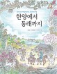 한양에서 <span>동</span><span>래</span>까지 : 300여 년 전 여행길에 만나는 조선시대의 여행