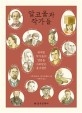 알코올과 작가들: 위대한 작가들의 영혼을 사로잡은 음주열전