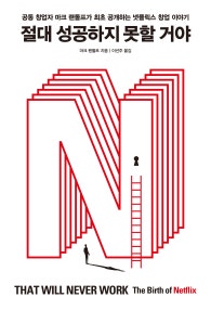 절대 성공하지 못할 거야 (That Will Never Work : The Birth of Netflix) (저자: 마크 랜돌프) 책 표지