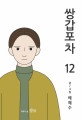 [웹툰] 쌍갑<span>포</span>차. 12