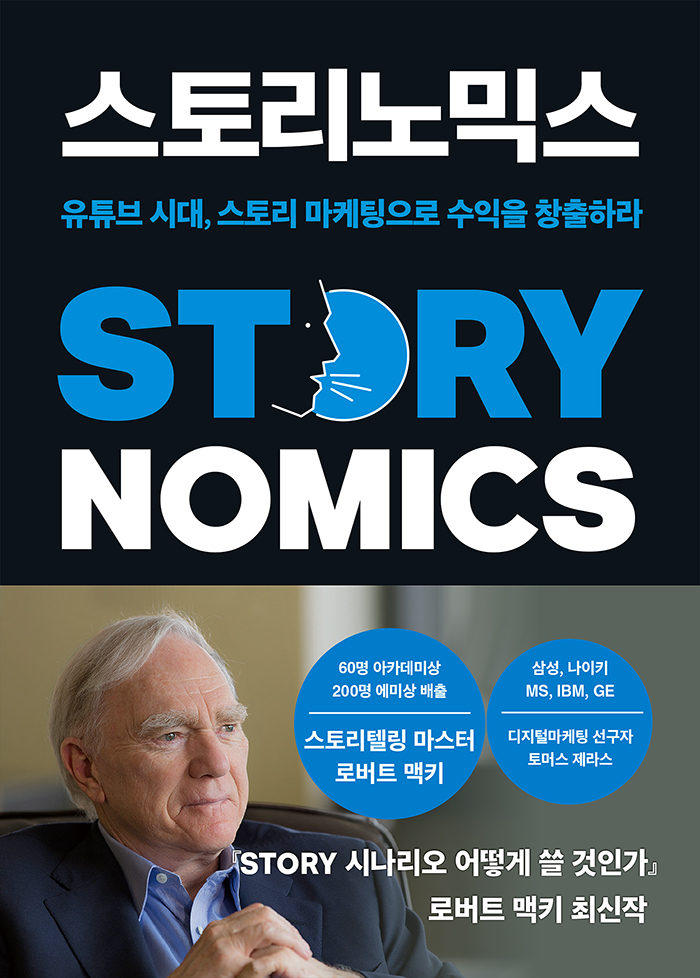 스토리노믹스 : 유튜브 시대, 스토리 마케팅으로 수익을 창출하라