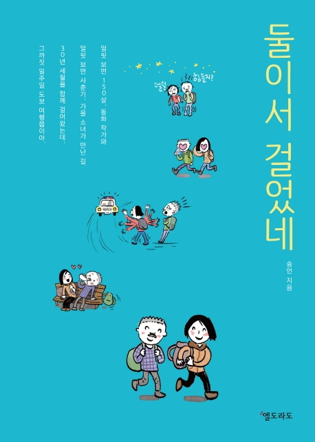 둘이서 걸었네 