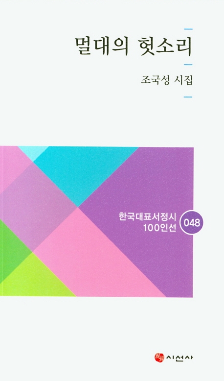 멀대의 헛소리 : 조국성 시집