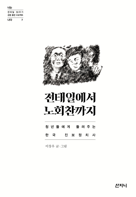 전태일에서 노회찬까지(너는 나다 7) (청년들에게 들려주는 한국 진보정치사)