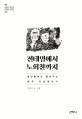 전태일에서 노회찬까지 : 청년들에게 들려주는 한국 진보정치사
