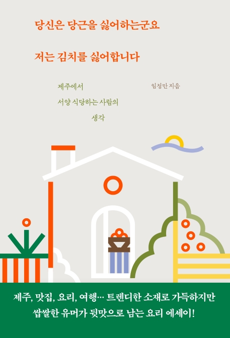 당신은 당근을 싫어하는군요 저는 김치를 싫어합니다 (제주에서 서양 식당하는 사람의 생각)