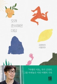 오래 준비해온 대답 (김영하의 시칠리아) (저자: 김영하) 책 표지