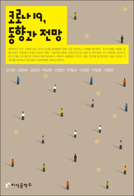 코로나19, 동향과 전망
