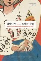 엄마니까 느끼는 감정  : 감정적으로 아이를 대하고 자책하는 엄마들을 위한 심리 치유서