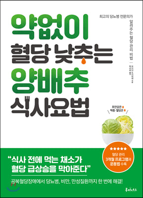 약 없이 혈당 낮추는 양배추 식사요법 : 최고의 당뇨병 전문의가 알려주는 혈당 관리 비법 