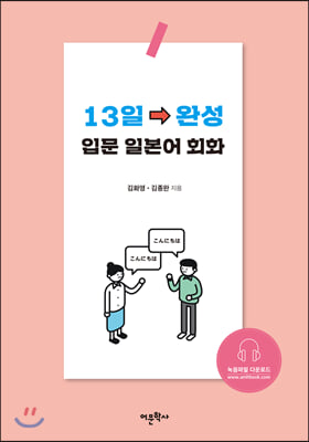 13일→완성 입문 일본어 회화 - [전자책] / 김화영 ; 김종완 지음