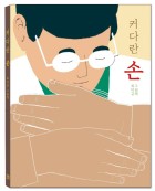 커다란 손 : 최덕규 그림책 표지이미지