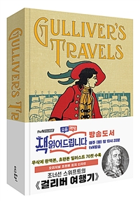 걸리버 여행기  = Gulliver's travels / 조너선 스위프트 지음  ; 류경희 옮김
