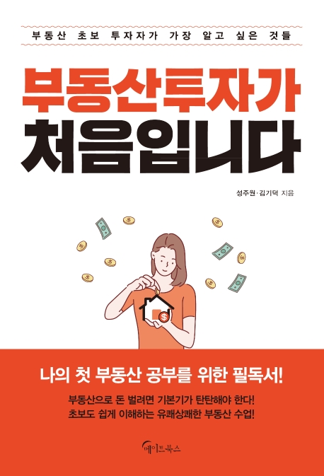 부동산투자가 처음입니다: 부동산 초보 투자자가 가장 알고 싶은 것들