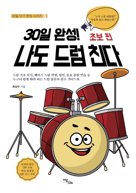 30일 완성! 나도 드럼 친다  : 초보 편