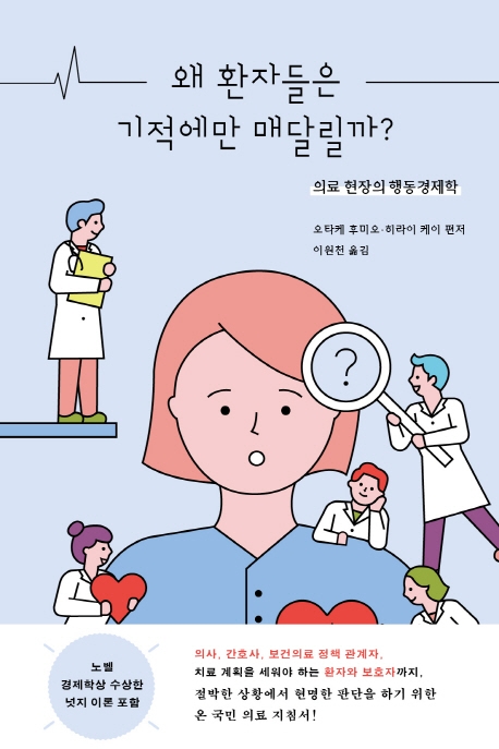 왜 환자들은 기적에만 매달릴까? : 의료 현장의 행동경제학 