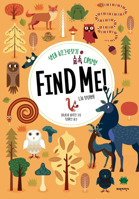 [20년 9월]숲속 대탐험 Find Me!