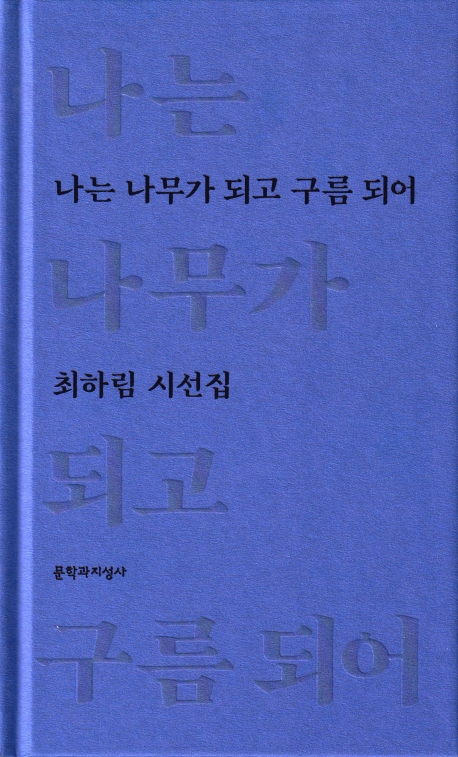나는 나무가 되고 구름 되어 : 최하림 시선집